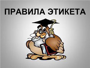 Правило 1. Пунктуальность. В давние времена в приличном обществе никто даже не допускал мысли об ...