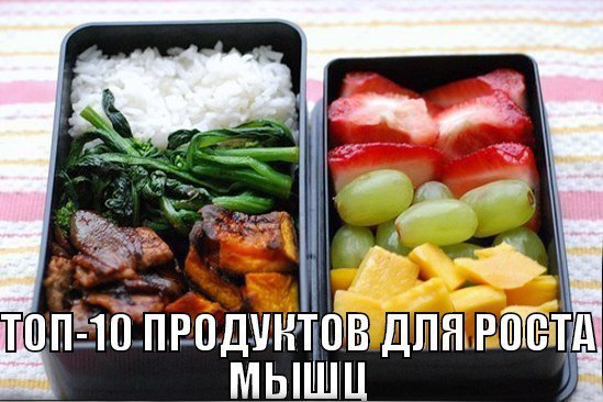 ТОП-10 продуктов для роста мышц: 1). Творог Творог — один из лучших продуктов для наращивания ...