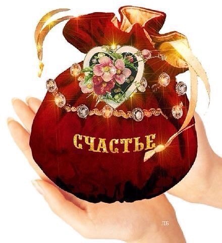 ПРИТЧА " У СЧАСТЬЯ ЛИЦО ЗАГАДКИ"... Жил на Свете Человек. У него было три мечты: иметь ...