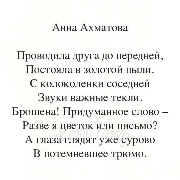 Ахматова проводила друга до передней. Стихи Ахматовой лучшие. Ахматова стихи о любви.