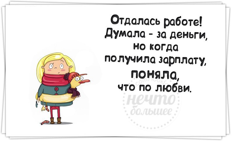 Ходить на работу к деньгам картинки прикольные