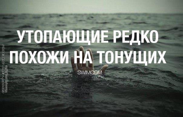 Это важно знать! Утопающие редко похожи на тонущих. Когда тонут дети, взрослые, как правило, ...