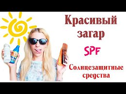 �������� ����� // ��� ��������� �������� // ��� ����� SPF � �������������� ��������(����� Helen K )