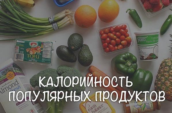 КАЛОРИЙНОСТЬ ПОПУЛЯРНЫХ ПРОДУКТОВ.Сметана (20%) - 1 ст.л. - 45 ккалСметана (30%) - 1 ст. л. - 69 ...