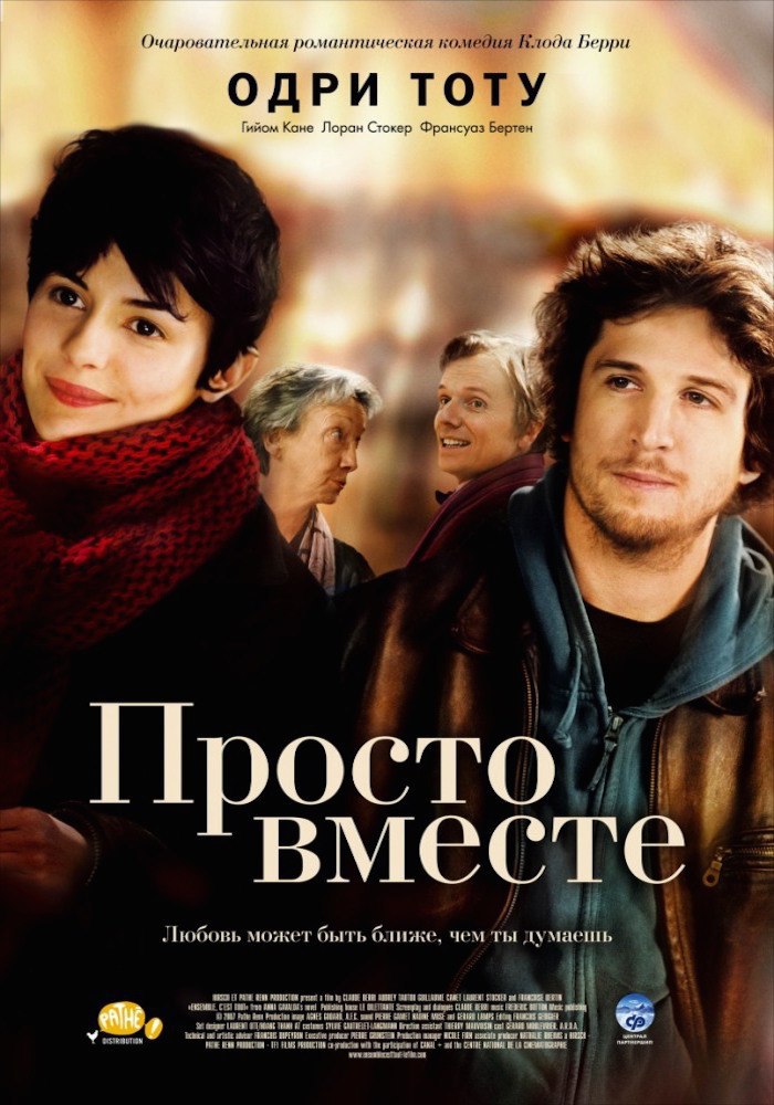 Просто вместе.Год: 2007Страна: ФранцияРежиссер: Клод БерриВ главных ролях: Одри Тоту, Гийом Кане, ...