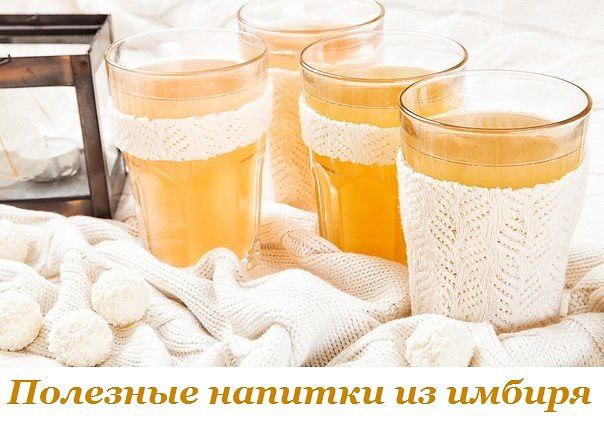 Полезные напитки из имбиря. Имбирь выводит токсины, повышает усвоение пищи, уменьшает тошноту, ...