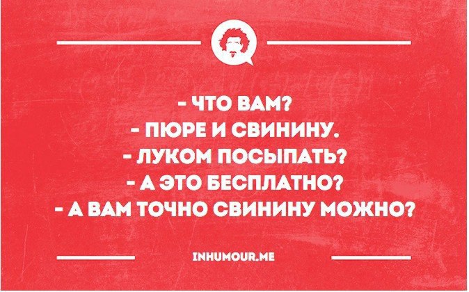 Тоже нельзя. Цитаты про свинину. Прикольные и смешные слова про свинину.