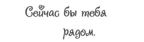 Хочу сегодня. Мне бы сейчас тебя рядом. Мне бы сейчас тебя. Сейчас бы тебя рядом. Я бы тебя сейчас.