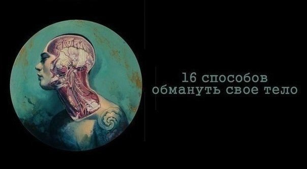 16 способов обмануть свое тело.1. Если у вас сильно першит горлоПомассируйте мочку вашего уха. Это ...