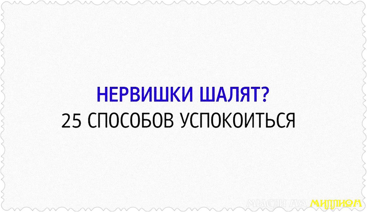 25 способов. Нервишки шалят картинки. Везу нервишки. Нервишки шалят что значит. Как это когда шалят нервишки.