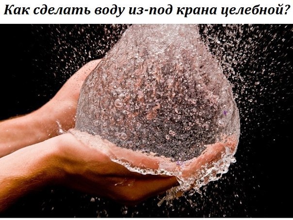 Как сделать воду из-под крана целебной? Как очистить воду? Талая вода Мы прекрасно знаем, что люди, ...