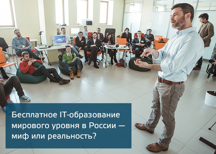 Скучно на парах? Не знаешь, где будешь работать после ВУЗа? Теперь получить IT-образование мирового ...