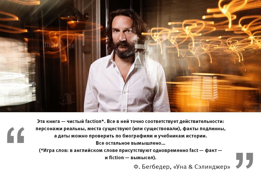 Бегбедер цитаты. Цитаты бегбедера. уна и сэлинджер фредерик бегбедер.