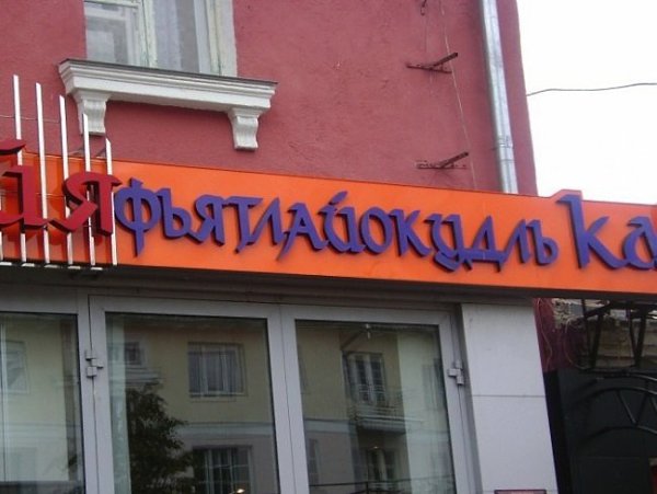 Видимо, нельзя просто так придумать название для кафе или ресторана и не попасть впросак. Самые ... - 3