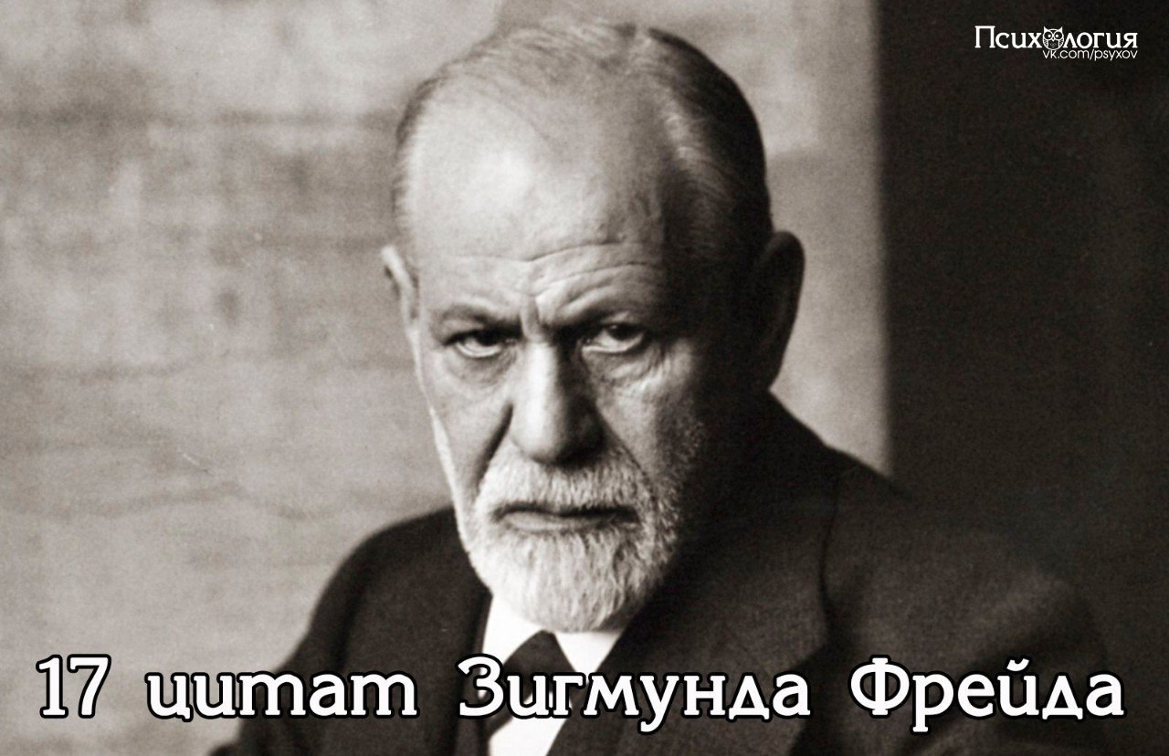 17 цитат Зигмунда Фрейда, которые расскажут о нас самих.Один из самых неоднозначных ученых ХХ века, ...