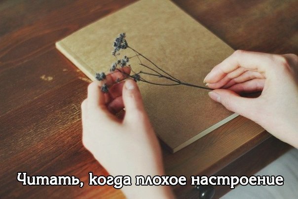 Сохраните и читайте, когда будет плохое настроение.Для кого-то ты значишь всё.Твоя улыбка может ...