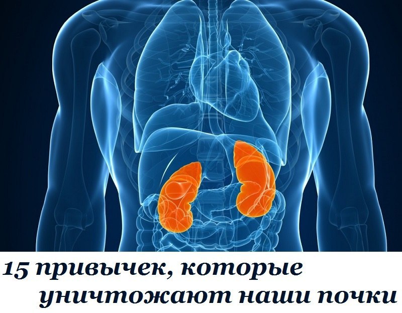15 привычек, которые уничтожают наши почки. Знали ли вы, что вы можете вести вполне нормальную жизнь ...