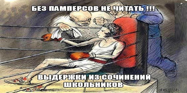 Выдержки из сочинений школьников.1. Трактор мчался по полю, слегка попахивая…2. Летом мы с пацанами ...