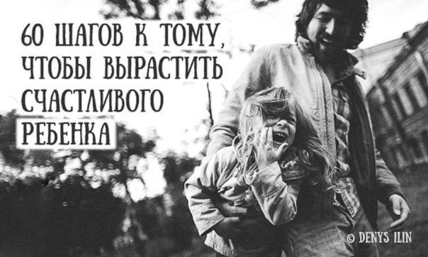 60 шагов к тому, чтобы вырастить счастливого ребенка... Психолог Елена Макаренко составила список из ...