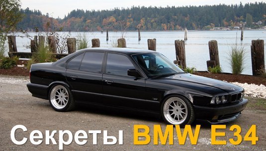  BMW E34.1.          ,   ...