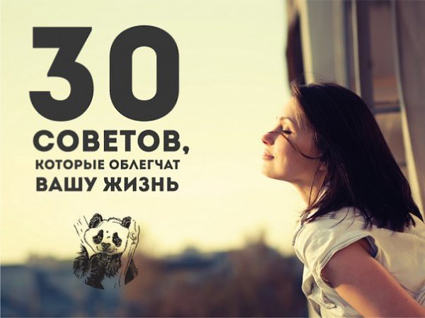 30 советов, которые облегчат вашу жизнь.Оказывается, не всему стоит учиться годами. Иногда даже ...