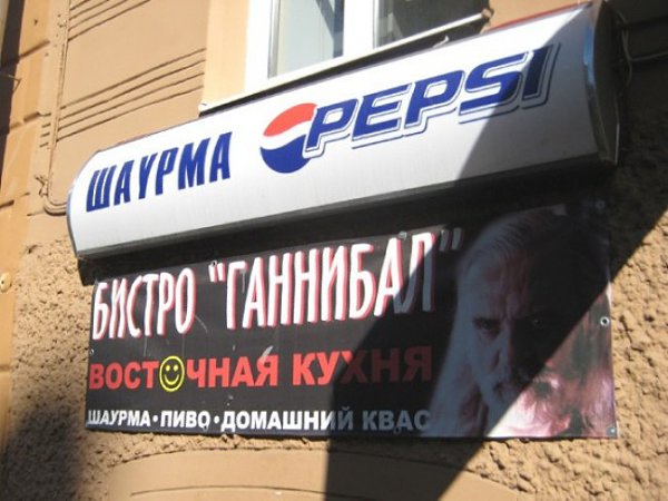 Видимо, нельзя просто так придумать название для кафе или ресторана и не попасть впросак. Самые ... - 4
