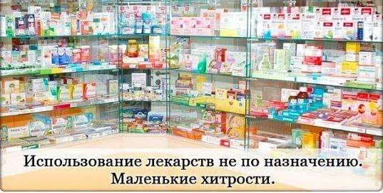 Нестандартные и очень эффективные рецепты из аптеки! 1.Перекись водорода Всем известное ...