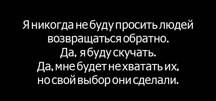 Люди не возвращаются. Люди возвращаются из прошлого в самый неожиданный момент даже. Не возвращайтесь. Твой человек всегда будет. То как ты поступаешь по отношению к другим людям.