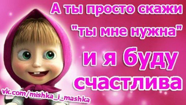 Можешь не говорить....я все равно это чувствую. Машенька.