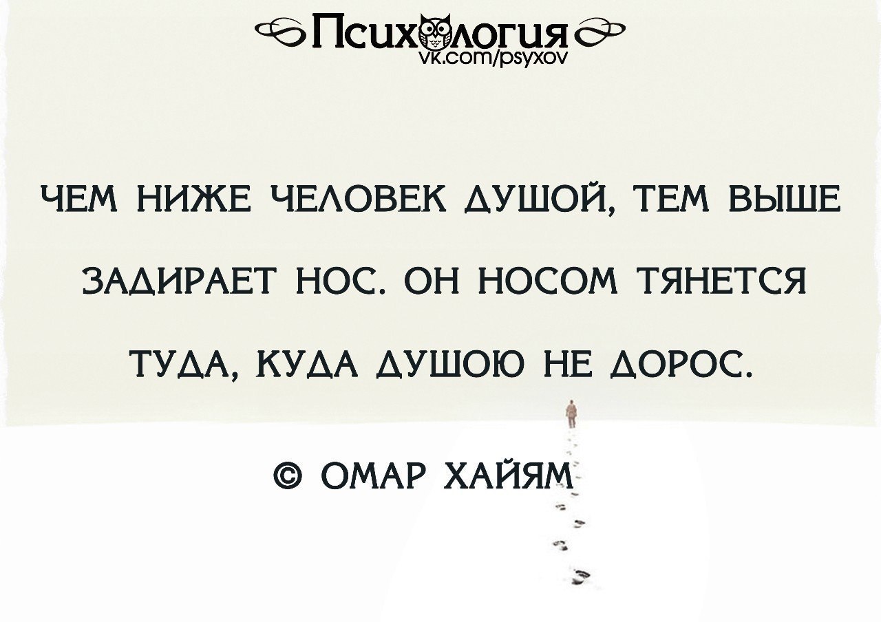 Ниже тем выше. Чем ниже человек душой. Чем ниже человек душой тем выше задирает нос. Чем ниже человек душой тем выше. Чем выше человек душой.