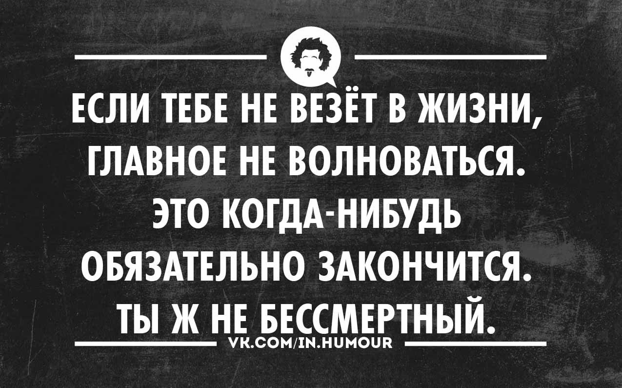 Тем у. Почему мне не везет. Не везёт мне в жизни. Смешные фразы про невезенье. Почему так не везет в жизни.