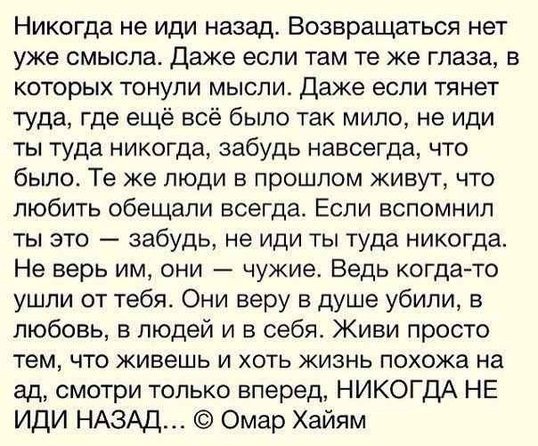 Никогда не иди назад возвращаться нет уже смысла. Стих никогда не иди назад. Омар Хайям никогда не иди назад. Никогда не возвращайся в прежние отношения статусы.