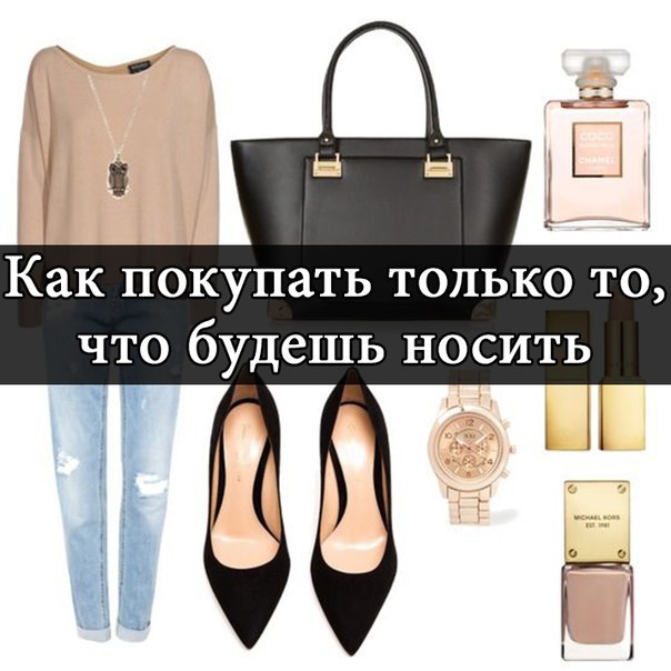 КАК ПОКУПАТЬ ТОЛЬКО ТО, ЧТО БУДЕШЬ НОСИТЬ? Добавьте эту статью к себе на стену, пригодится :) Вот ...