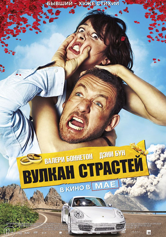 Бун фильмография. Вулкан страстей фильм 2013. Валери Боннетон вулкан страстей. Дэни Бун комедии. Дэни Бун фильм вулкан страстей.