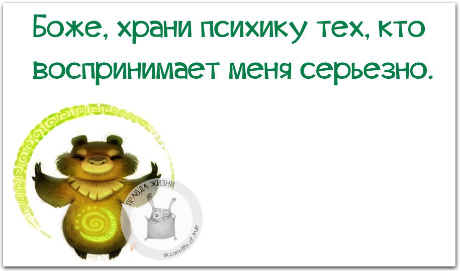 Боже храни психику тех кто меня любит. Такая какая есть цитаты. Я это я воспринимайте меня такой. Я это я воспринимайте меня такой. Я это я воспринимайте меня такой.
