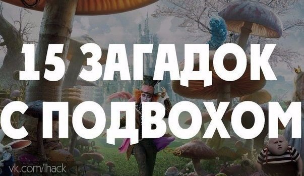 15 загадок с подвохом ( Расширяем сознание ).Забираем на стену... Рассказываем друзьям, пусть тоже ...