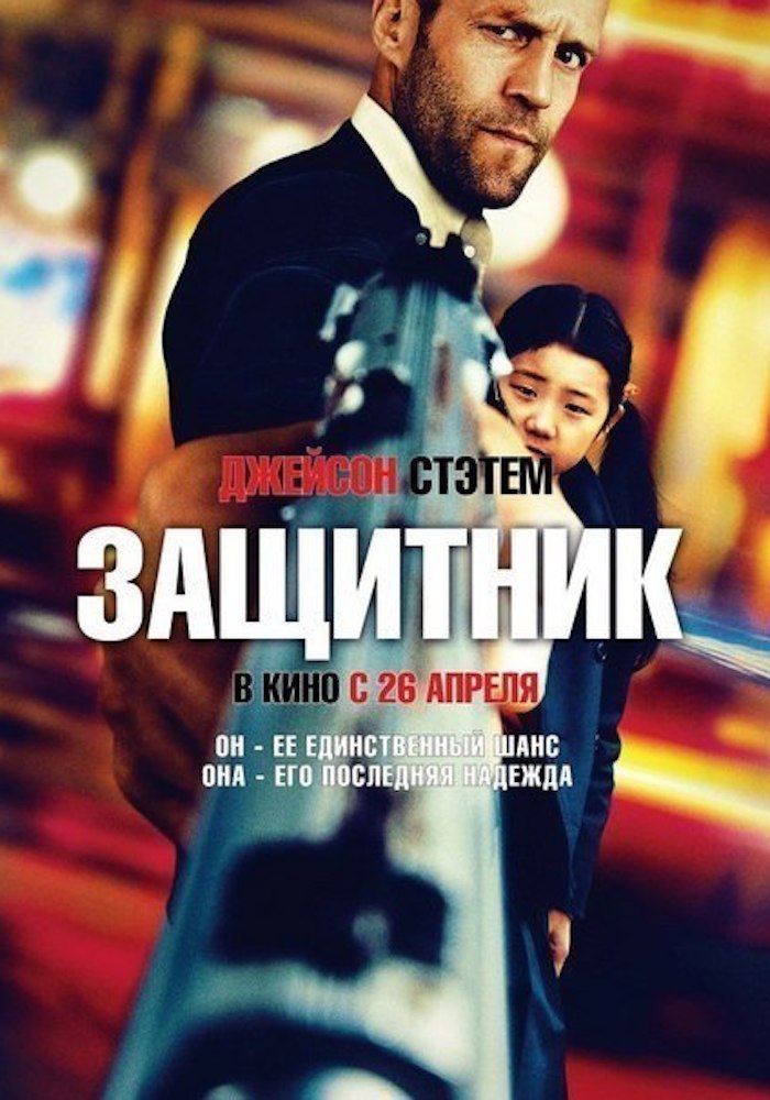 Защитник.Год: 2012Страна: СШАРежиссер: Боаз ЯкинВ главных ролях: Джейсон Стэйтем, Катрин Чан, Роберт ...