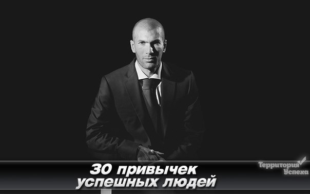 30 привычек успешных людей. 1. Они извлекают уроки из своих ошибок, другие же, расстраиваются и ...
