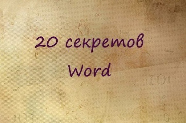 20 секретных функций Microsoft Word, о которых Вы не знали! Подозреваю, что большая часть студентов ...