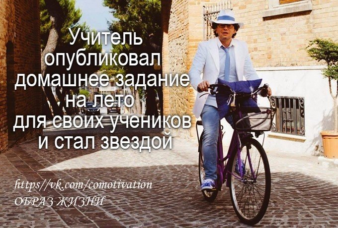 УЧИТЕЛЬ ОПУБЛИКОВАЛ В ИНТЕРНЕТЕ ДОМАШНЕЕ ЗАДАНИЕ НА ЛЕТО ДЛЯ СВОИХ УЧЕНИКОВ И СТАЛ ...