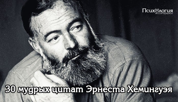 30 мудрых цитат Эрнеста Хемингуэя.На могиле Хемингуэя написано: «Больше всего в жизни он любил ...