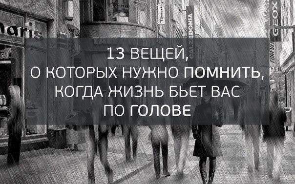Академия Мудрости.13 вещей, о которых нужно помнить, когда жизнь бьет вас по голове1. Что есть, то ...