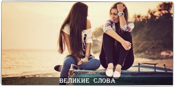 Неважно — скольку у тебя подруг. Важно — сколько из них помогут тебе в трудную минуту и сколько ...