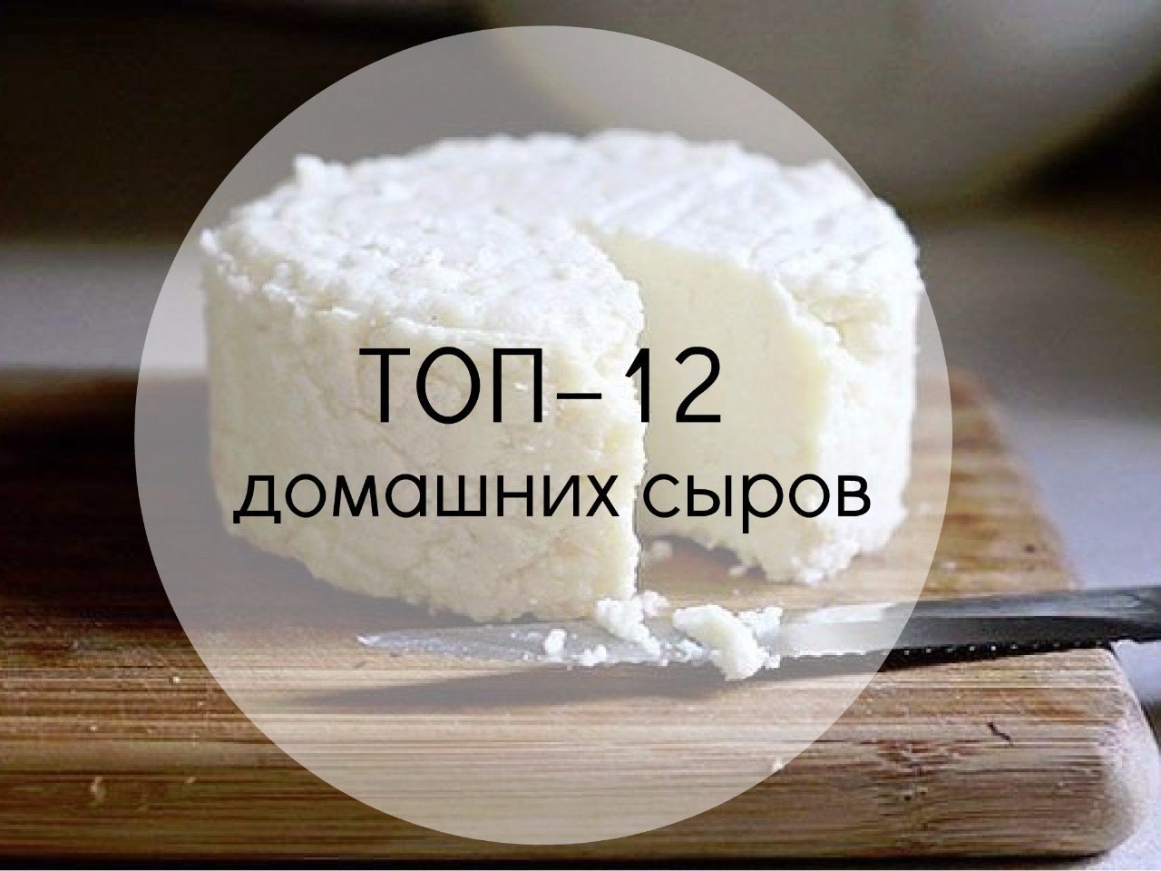 ТОП–12 подборка вкусных домашних сыров.1. Домашняя моцареллаИнгредиенты на 2 порции:Молоко — 1 л ...