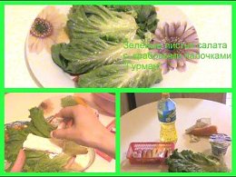       "". Green leaf salad with crab sticks "Gourmet".