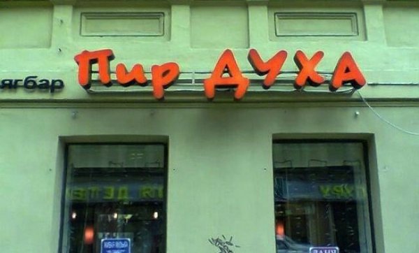 Видимо, нельзя просто так придумать название для кафе или ресторана и не попасть впросак. Самые ... - 2