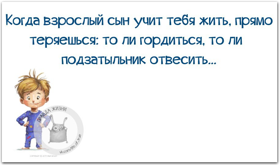 Разрешаем сыну. Когда взрослый сын учит тебя жить. Подзатыльник цитаты и афоризмы. Мой взрослый сын. Повзрослел это когда.