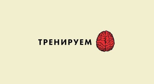 Тренируем мозг.Наш мозг подобен мышцам: если ему не давать ежедневную работу, он дряхлеет, ...