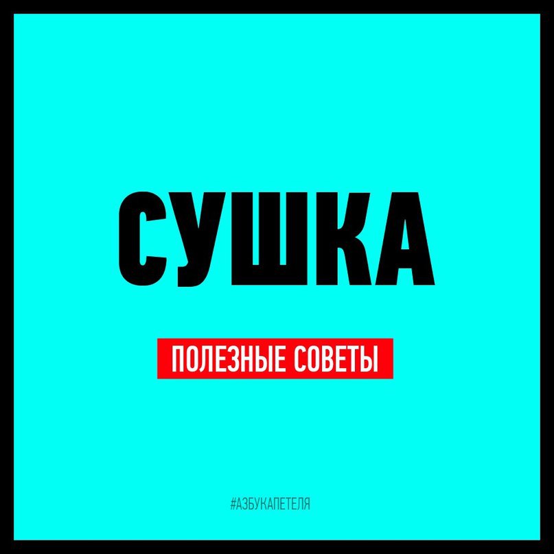 О чём важно помнить на стадии сушки! Сушка является самым сложным периодом в работе над собственным ...