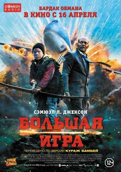 Большая игра (2015).Жанр: боевик, приключенияИстория робкого подростка по имени Оскари. Как и его ...